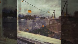 Никита Вохмянин - Нарисовал. авторская песня