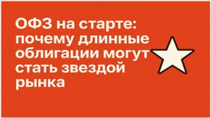 ОФЗ на старте