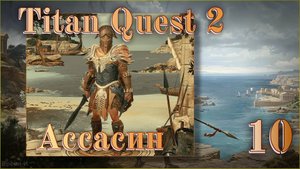 Titan Quest 2 #10 - Король ихтианов.