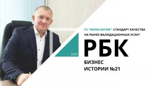 ГК "ФАРМ-АКТИВ": стандарт качества на рынке валидационных услуг | Бизнес-истории №21 РБК Новосибирск