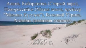 Анапа, Кабардинка (Старый парк), Новороссийск, Большой Утриш, Атамань  (казацкая станица).