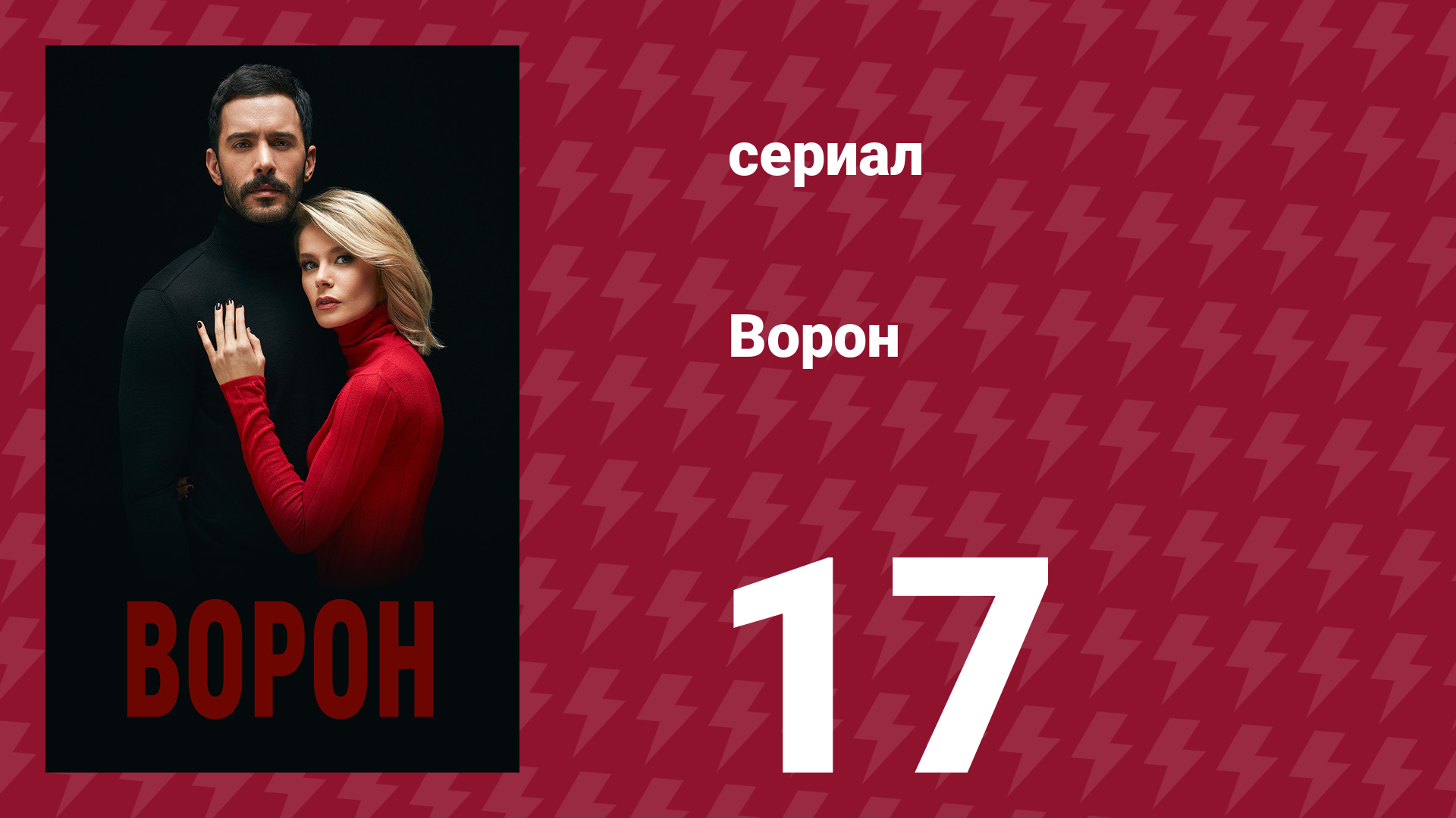 Ворон 17 серия (сериал, 2019)