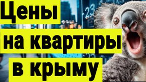 Осторожно, цены на недвижимость в крыму завышены. Инвестиции в недвижимость сегодня.