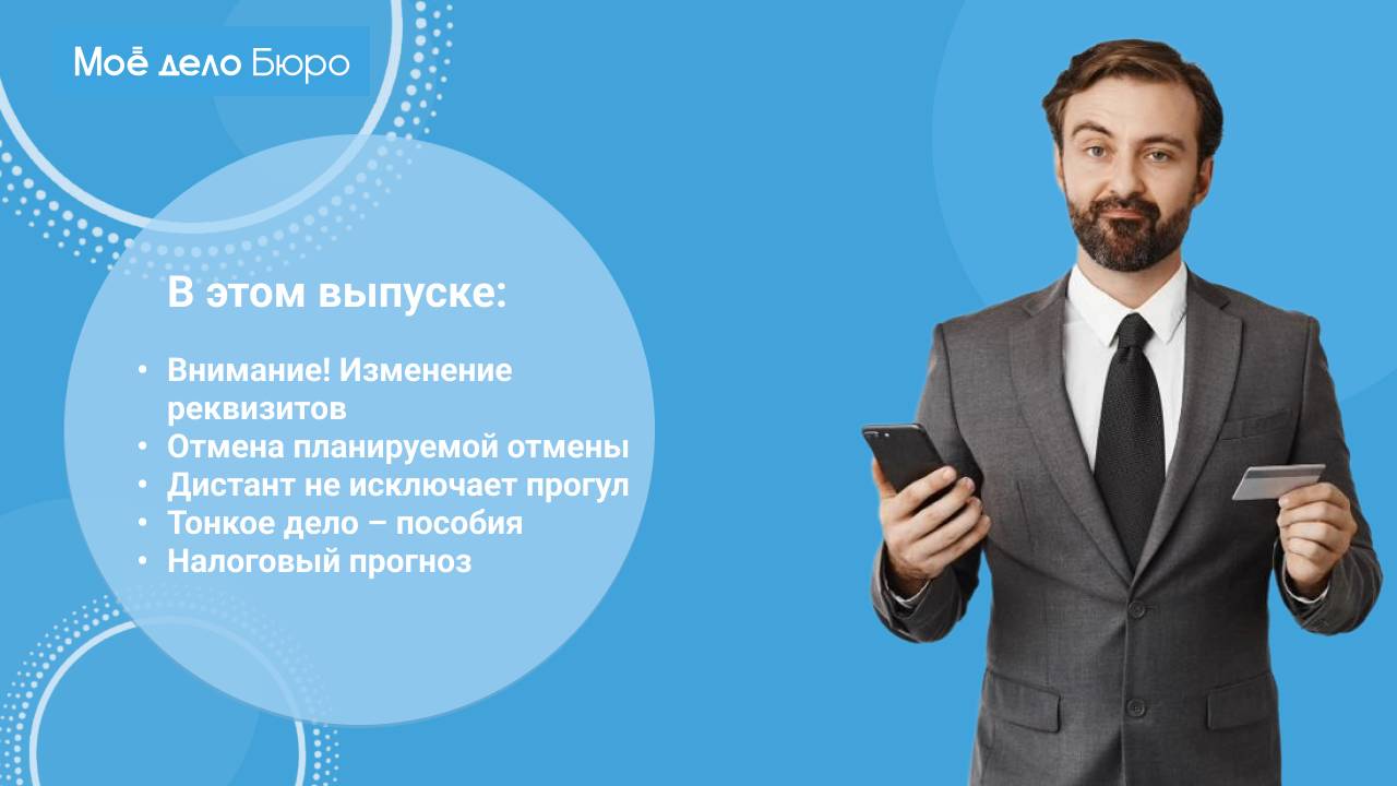 «Моё дело Бюро» представляет обзор самых интересных новостей законодательства на 30 октября смотреть онлайн