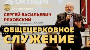 ОБЩЕЦЕРКОВНОЕ СОБРАНИЕ 25.10.2025 | РЯХОВСКИЙ СЕРГЕЙ ВАСИЛЬЕВИЧ начальствующий епископ РОСХВЕ