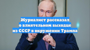 Журналист рассказал о влиятельном выходце из СССР в окружении Трампа