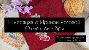 12 месяцев с Ириной Роговой. отчёт октября
