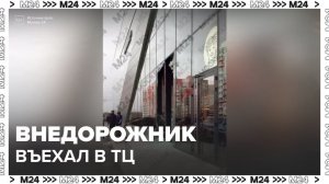 Внедорожник въехал в торговый центр "Лайнер" в Новых Ватутинках - Москва 24