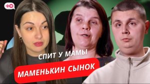 СПИТ У МАМЫ | МАМЕНЬКИН СЫНОК | 3 СЕРИЯ