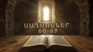 ՍԱՂՄՈՍՆԵՐ 60 - 69, ՍԱՂՄՈՍ, Псалмы, Saxmosner, Astvacashunch, Библия на Армянском, АСТВАЦАШУНЧ