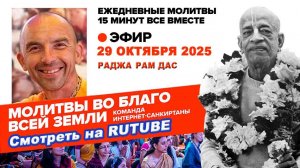 29.10.25. ЕМ Раджа Рам прабху. Молитвы во Благо Всей Земли