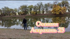 Осеняя Астрахань🍁