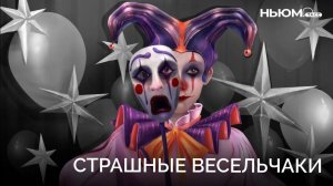 Почему люди боятся клоунов?
