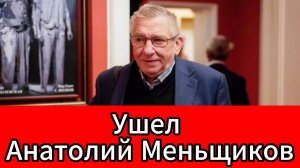 Умер заслуженный артист России Анатолий Меньщиков