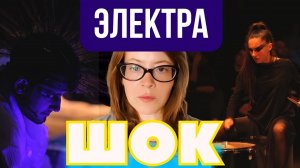 "Электра" - шок