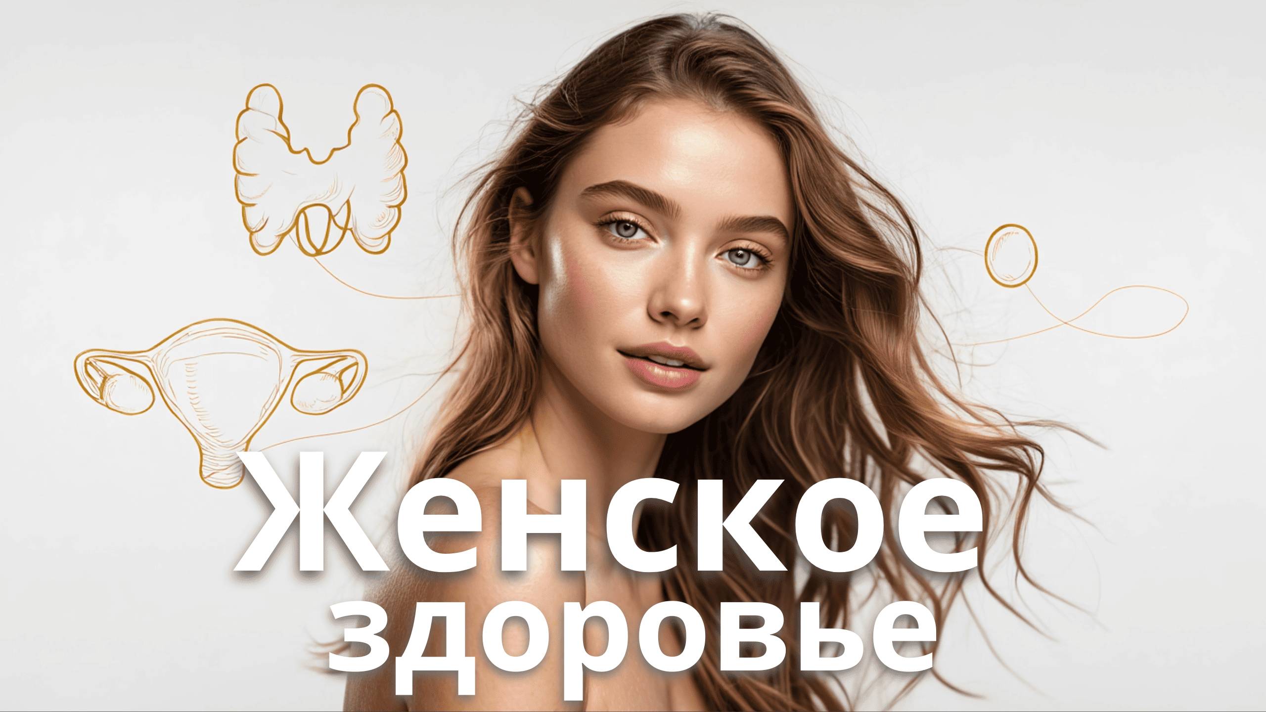 ГАРМОНИЗАЦИЯ ЖЕНСКОГО ЗДОРОВЬЯ И ГОРМОНАЛЬНОЙ СИСТЕМЫ 🌷 | САБЛИМИНАЛ НОВОГО УРОВНЯ