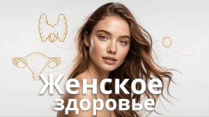 ГАРМОНИЗАЦИЯ ЖЕНСКОГО ЗДОРОВЬЯ И ГОРМОНАЛЬНОЙ СИСТЕМЫ 🌷 | САБЛИМИНАЛ НОВОГО УРОВНЯ