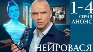 Нейровася 1 2 3 4 серия (анонс сериал 2025)