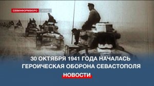 Этот день в истории: 84 года назад началась героическая 250-дневная оборона Севастополя