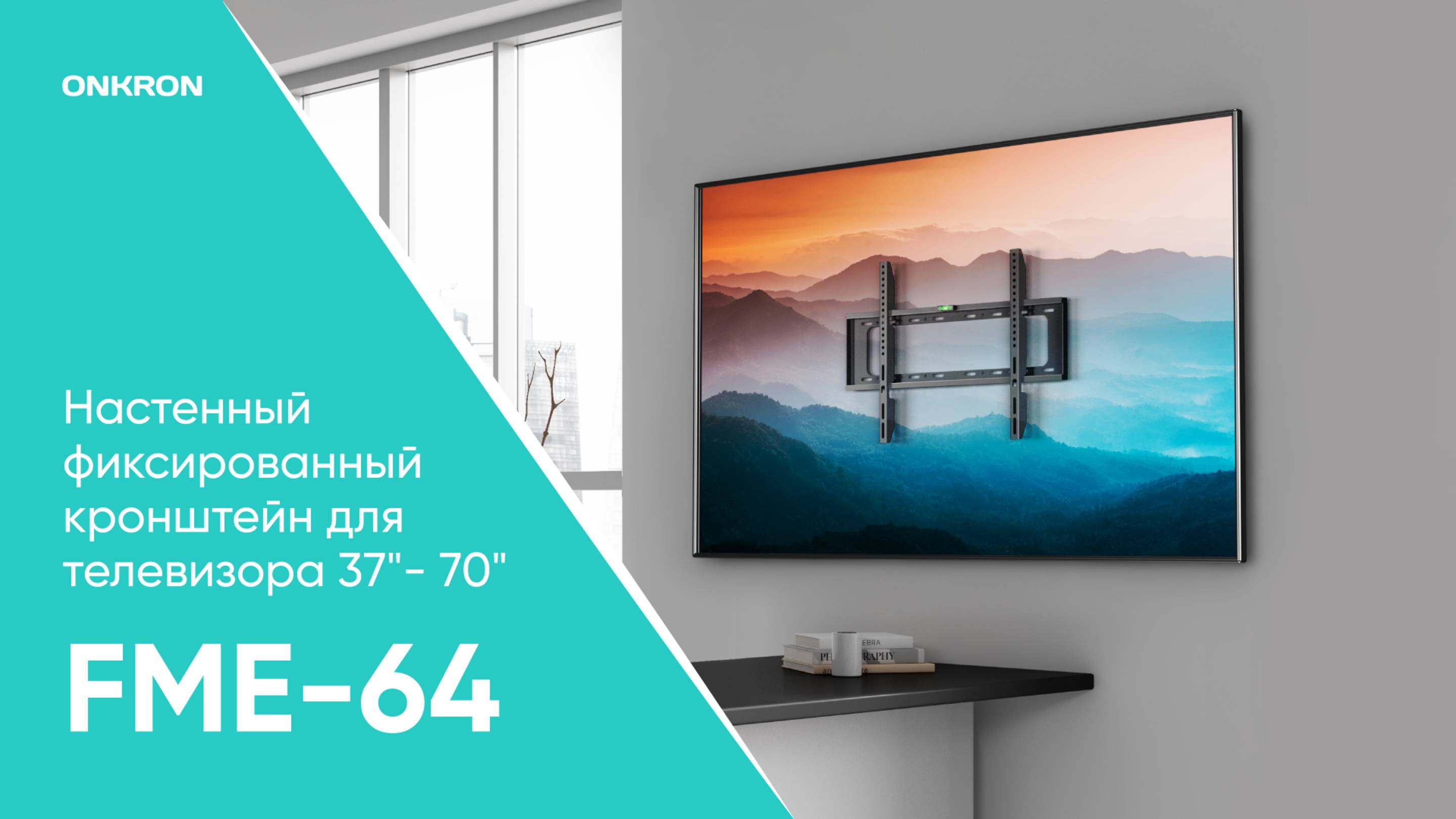 Настенный фиксированный кронштейн для ТВ 37” – 70”, чёрный FME-64B