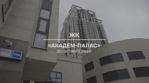 Видеоотчет: ход работ на площадке проблемного ЖК «Академ Палас» от 30.10.2025 г.