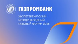 Газовый форум 2025: как это было