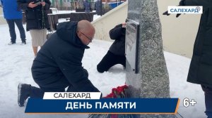 День памяти