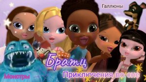Обзор. Братц. 》Приключения во сне 》Крутой жуткий сюжет__ Монстры__ Галлюцинации