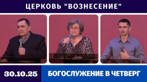 Богослужение в четверг - 30.10.2025