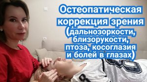 Остеопатическя коррекция зрения (дальнозоркости, близорукости, птоза, косоглазия и боли в глазах)