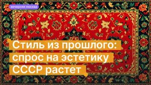 Стиль из прошлого: спрос на эстетику СССР растет // Вечерняя Москва