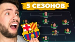 сыграл 5 СЕЗОНОВ за БАРСЕЛОНУ в КАРЬЕРЕ ТРЕНЕРА в ФК 26