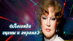 "Легенда сцены и экрана". Людмила Гурченко. Вечер-портрет