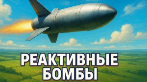 💥 Умные» и неуязвимые: Как реактивные бомбы нового поколения усилили ударную мощь России