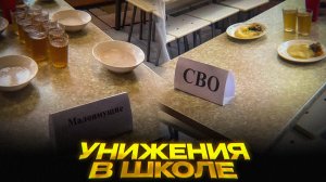 Школа устроила «кастовую систему» | Малоимущие отдельно, СВО — отдельно