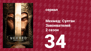 Мехмед: Султан Завоевателей 2 сезон 34 серия (сериал, 2025)