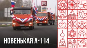 Новый участок трассы А-114 официально открыли в Череповецком округе