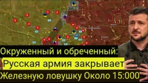 Окружена и обречена: российская армия замыкает железную ловушку вокруг 15 000 человек.