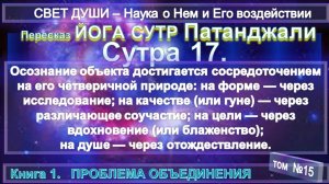 (15) Комментарии Йога Сутра (17) Патанджали - Труд Тибетца СВЕТ ДУШИ -записанный А.Бэйли (1880-1949)