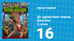 Да здравствует король Джулиан 2 сезон 16 серия (мультсериал, 2015)
