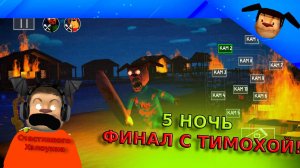 🩸ФИНАЛ С ТИМОХОЙ 5 НОЧЬ ПРОЙДЕНА ПРОХОЖДЕНИЕ 5 НОЧЕЙ С ТИМОХОЙ 5, ЧАСТЬ 3🩸СМОТРИ КАКОЙ ВКУСНЫЙ ПИ