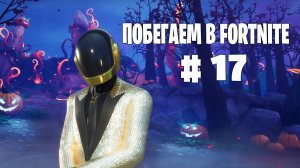 Побегаем в Fortnite? #17 - Глава 6 / Сезон 4 (Точка кипения) // Нулевая высота