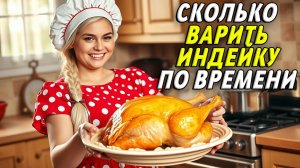 Сколько по времени варить индейку