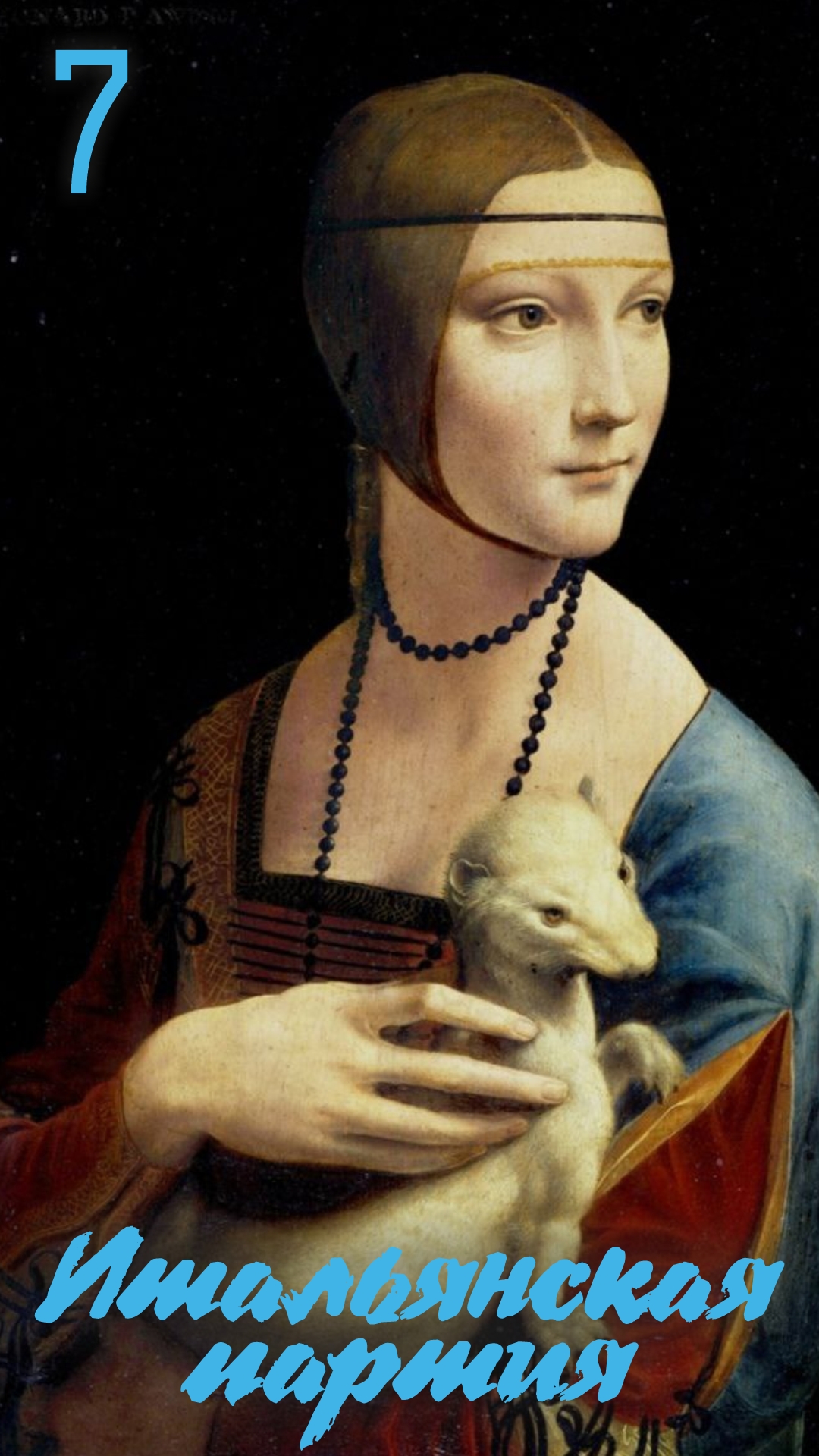 7.Итальянка белыми