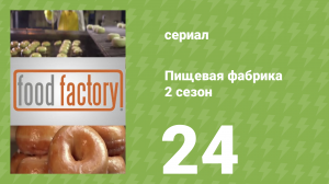 Пищевая фабрика 2 сезон 24 серия (документальный сериал, 2013)