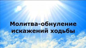 МОЛИТВА-ОБНУЛЕНИЕ ИСКАЖЕНИЙ ХОДЬБЫ #наянабелосвет