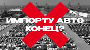 КРИЗИС АВТОИМПОРТА