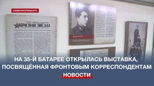 На 35-й береговой батарее открылась выставка, посвящённая фронтовым корреспондентам