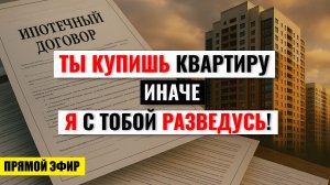 Семейная ипотека с 1 февраля 2026: один кредит на семью — что изменится? Прямой эфир.