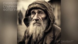 Оживляем фотографии 19 века